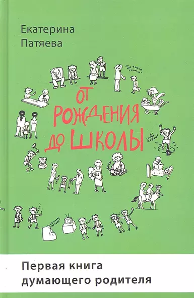 От рождения до школы. Первая книга думающего родителя - фото 1