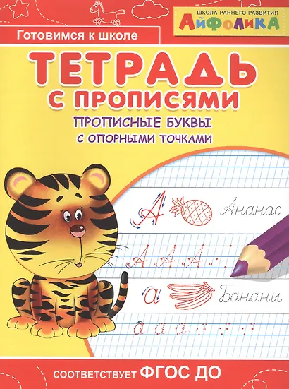 Айфолика. Тетрадь с прописями. Прописные буквы с опорными точками - фото 4