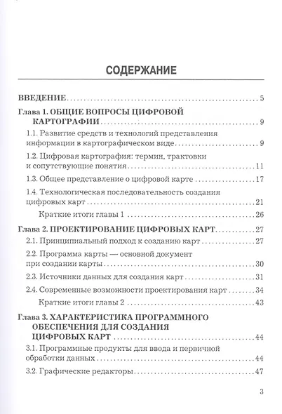 Основы цифровой картографии. Учебное пособие - фото 2