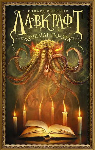 Лавкрафт. Кошмар По-эта - фото 1