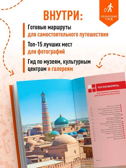 Узбекистан: Ташкент, Самарканд, Бухара, Хива, Коканд, Маргилан: путеводитель. 2-е изд., испр. и доп. - фото 5