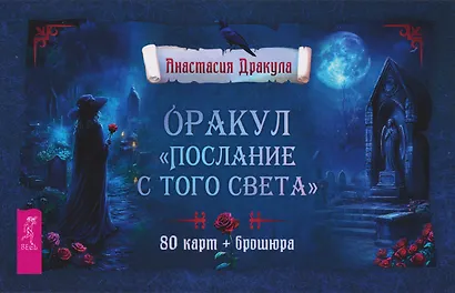 Оракул "Послание с того света" (80 карт + брошюра) - фото 1
