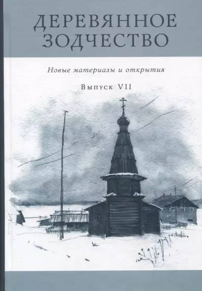 Деревянное зодчество. Новые материалы и открытия. Выпуск VII - фото 1