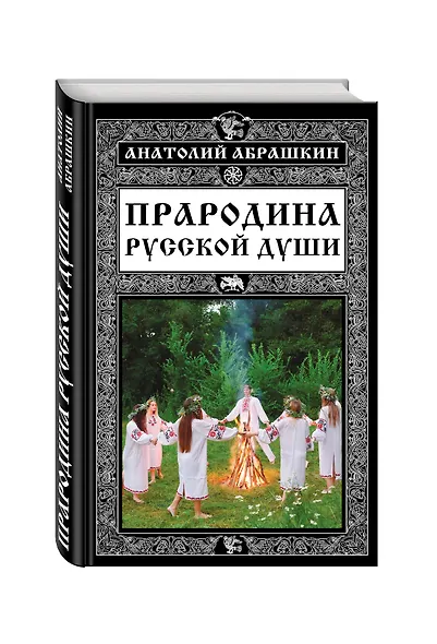Прародина русской души - фото 3