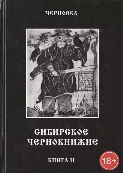 Сибирское Чернокнижие.Черная книга. Книга II. - фото 1