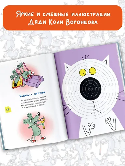 Тысяча и одна мышь. Рисунки дяди Коли Воронцова - фото 8