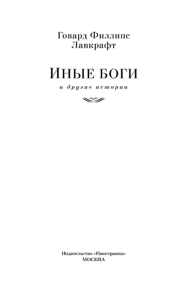 Иные боги и другие истории - фото 9