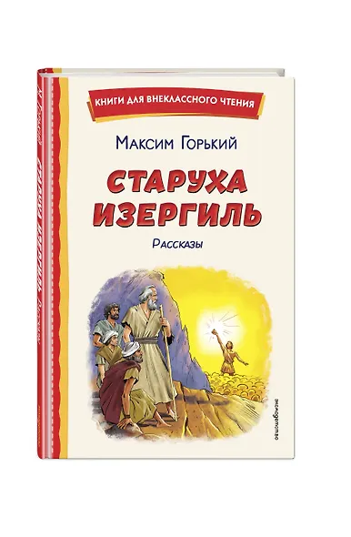 Старуха Изергиль. Рассказы (ил. В. Кривенко) - фото 3