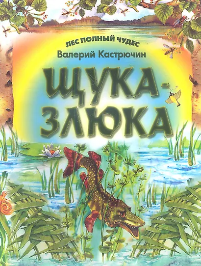 Щука - злюка - фото 1