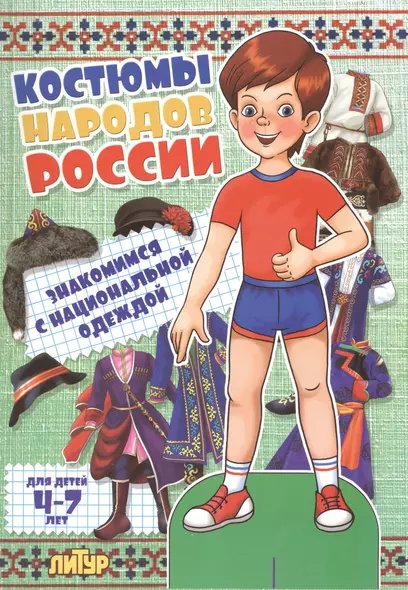 Знак.с одеж.Костюмы народов России (мальчик) - фото 1