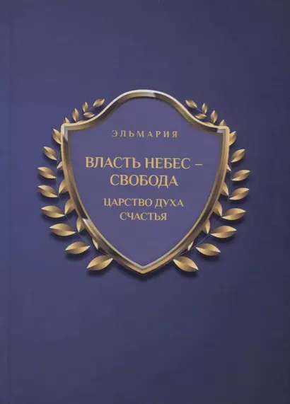 Власть небес - свобода. Царство духа счастья - фото 1