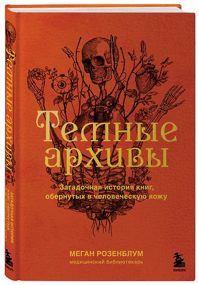 Темные архивы. Загадочная история книг, обернутых в человеческую кожу - фото 2
