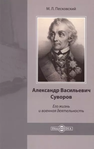 Александр Васильевич Суворов. Его жизнь и военная деятельность - фото 1