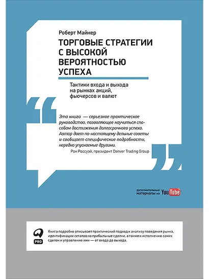 Торговые стратегии с высокой вероятностью успеха: Тактики входа и выхода на рынках акций, фьючерсов и валют - фото 1