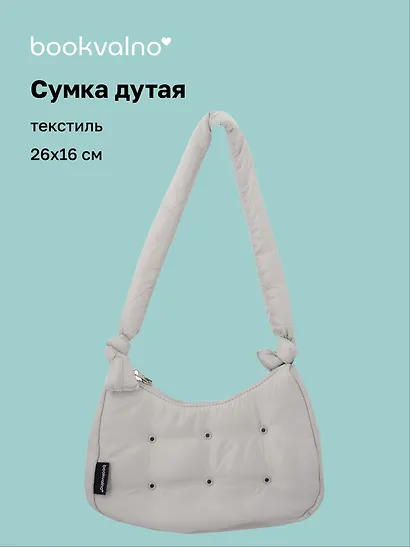 Сумочка дутая серая (текстиль) (26х16) (12-38092-202508-XP2) - фото 1