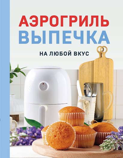 Аэрогриль. Выпечка на любой вкус - фото 1