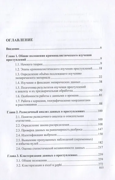 Искусственный интеллект и математическая статистика в криминалистическом изучении преступлений. Монография - фото 2