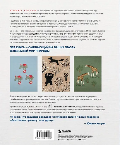 Вышивка Юмико Хигучи. Анималистическая коллекция. Простые и эффектные дизайны вышивки нитью мулине по льняной ткани. 25 сюжетов с животными - фото 2