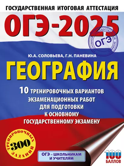 ОГЭ-2025. География. 10 тренировочных вариантов экзаменационных работ для подготовки к основному государственному экзамену - фото 1