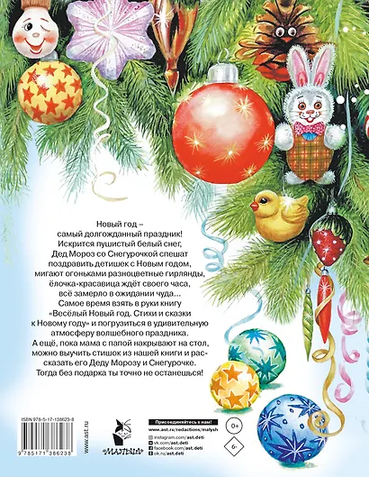 Весёлый Новый год. Стихи и сказки к Новому году - фото 2