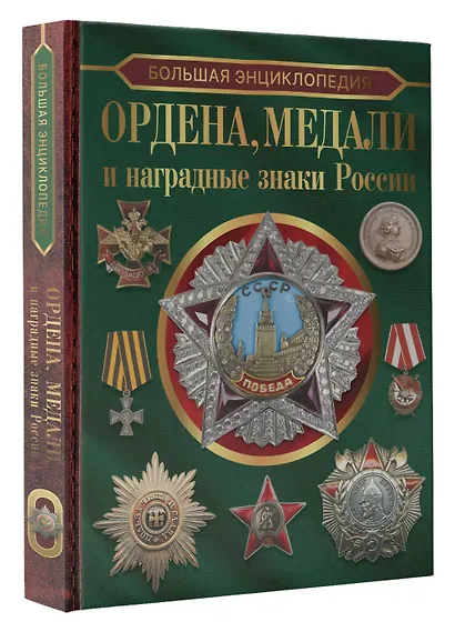 Большая энциклопедия. Ордена, медали и наградные знаки России - фото 3
