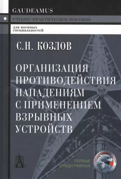 Организация противодействия нападениям с примен. взрыв. устр. (+2 изд) (Gaudeamus) Козлов - фото 1