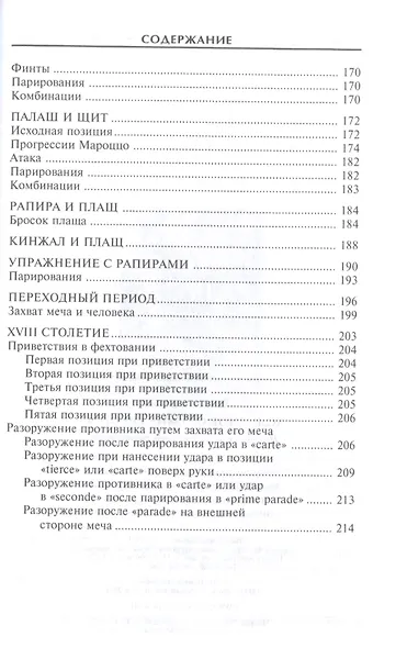 Холодное оружие Европы. Приемы великих мастеров фехтования - фото 5