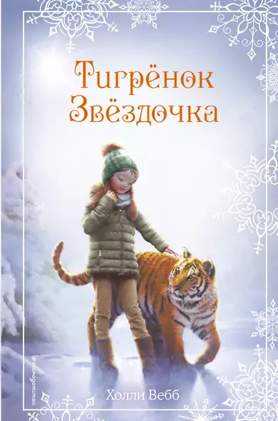 Рождественские истории. Тигрёнок Звёздочка (выпуск 8) - фото 1