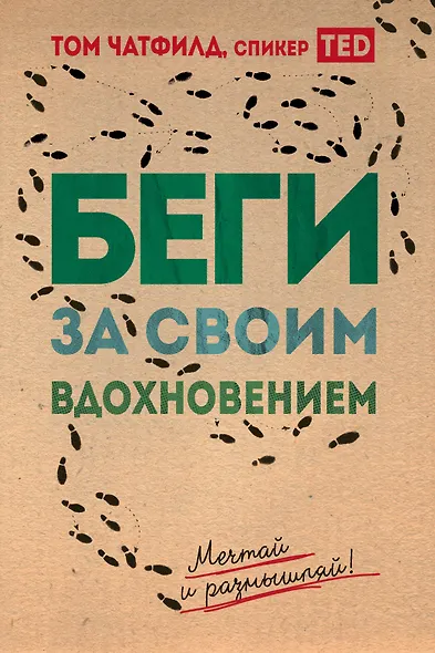 Беги за своим вдохновением. Мечтай и размышляй - фото 1