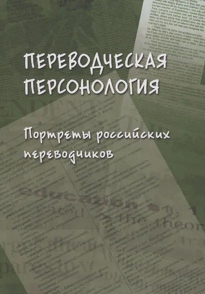 Переводческая персонология: портреты российских переводчиков. Коллективная монография - фото 1