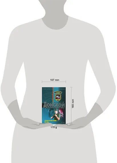 Генеральские игры (мягк) (Спецназ). Донской С. (Эксмо) - фото 2