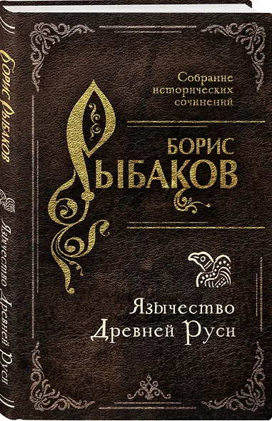 Язычество Древней Руси - фото 3