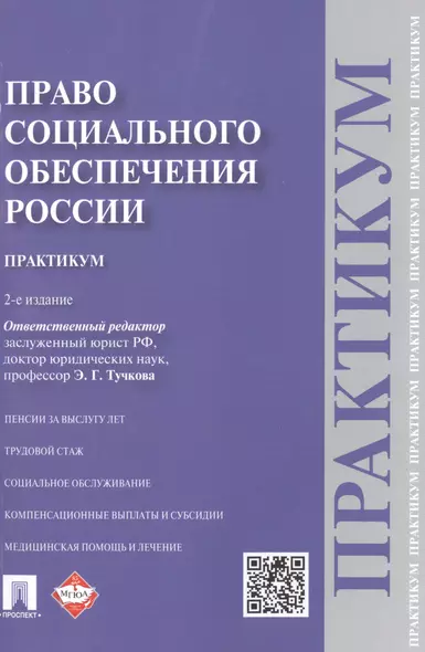 Право социального обеспечения России. Практикум - фото 1