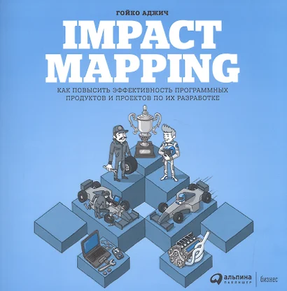 Impact Mapping: Как повысить эффективность программных продуктов и проектов по их разработке - фото 1