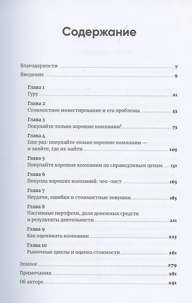 Инвестируй как гуру: Как повысить доходность и снизить риск с помощью стоимостного инвестирования - фото 2