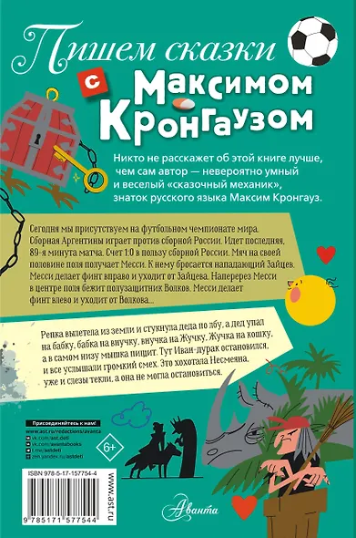 Пишем сказки с Максимом Кронгаузом - фото 2