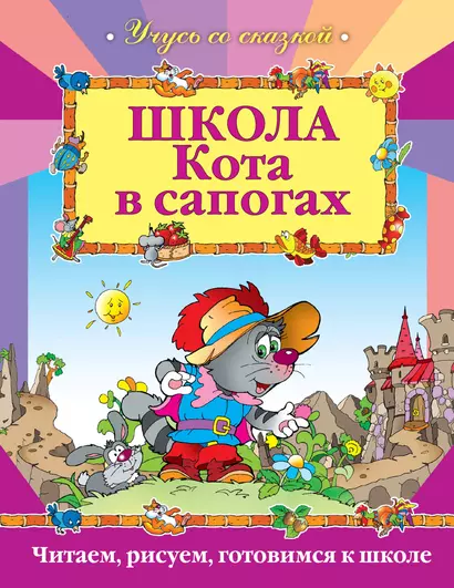 Школа Кота в сапогах - фото 1