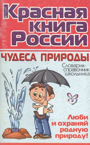 "Коасная книга России: Чудеса природы / Словарик-справочник школьника" - фото 1