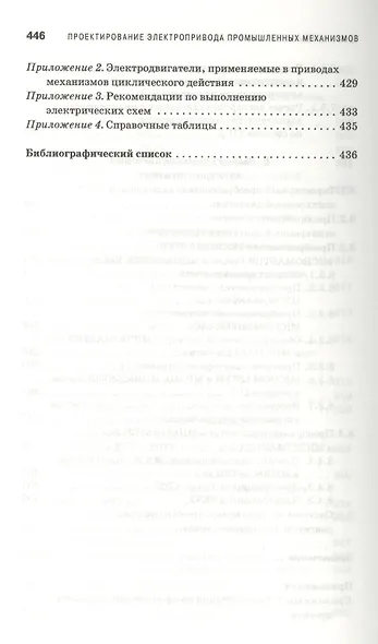 Проектирование электропривода промышленных механизмов. Учебн. пос. 1-е изд. - фото 8