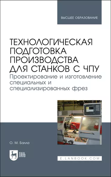 Технологическая подготовка производства для станков с чпу. Проектир. и изгот. спец. и спец. фрез. Учебное пособие для вузов - фото 1