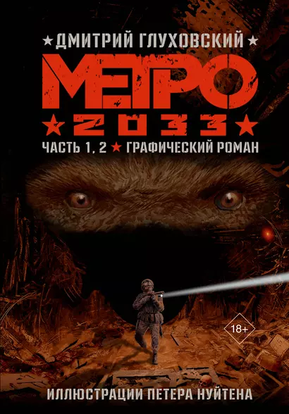 Метро 2033. Часть 1, 2 - фото 1