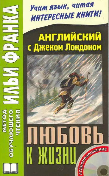 Английский с Джеком Лондоном. Любовь к жизни. Книга + CD. 2-е изд. дополн. (МЕТОД ЧТЕНИЯ ИЛЬИ ФРАНКА) - фото 1