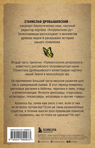Палеонтология антрополога. Том 2. Мезозой (покет) - фото 2