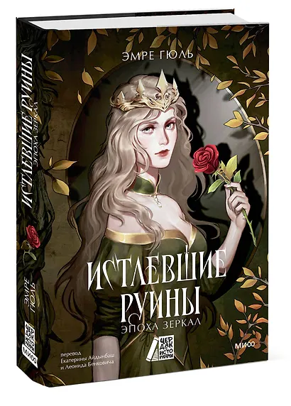 Истлевшие руины. Эпоха зеркал - фото 3