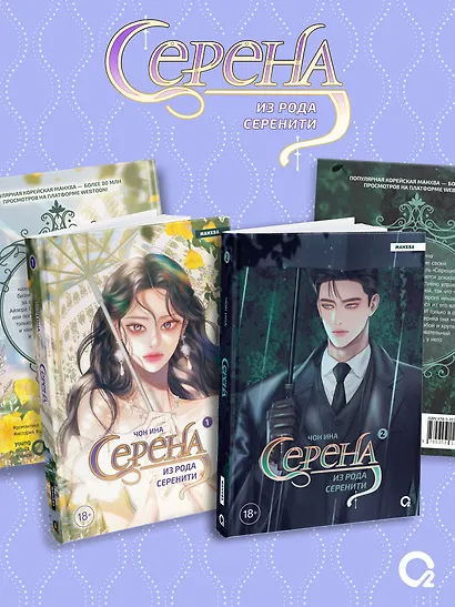 Серена из рода Серенити. Том 1, 2 (Serena). Манхва. Лимитированный комплект + эксклюзивный мерч - фото 7