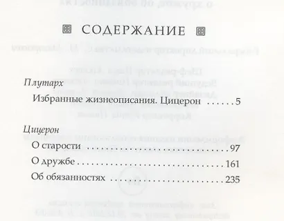 Моральные размышления о старости, о дружбе, об обязанностях - фото 2
