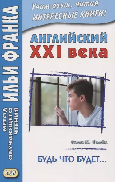 Английский XXI века. Джон М. Флойд. Будь что будет… - фото 1