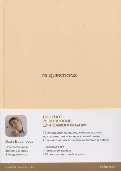 Ежедневники Веденеевой. 75 questions: Вопросы для самопознания - фото 1