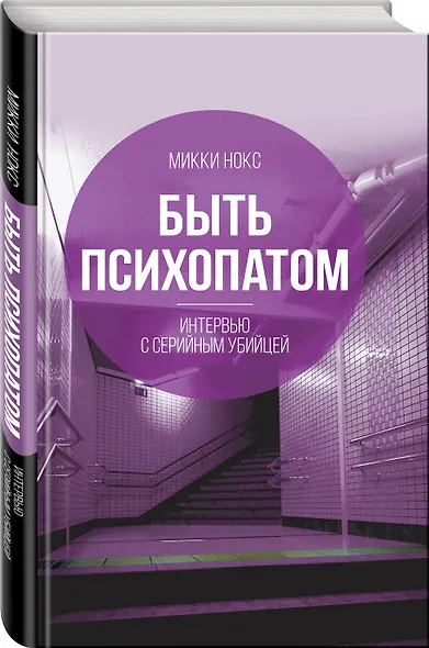 Быть психопатом. Интервью с серийным убийцей - фото 3