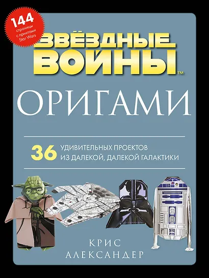 Оригами Звездные войны. 36 удивительных проектов из далекой, далекой Галактики - фото 1